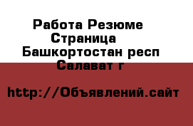 Работа Резюме - Страница 3 . Башкортостан респ.,Салават г.